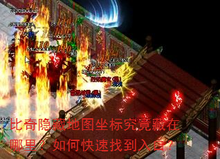 比奇隐藏地图坐标究竟藏在哪里?如何快速找到入口? 比奇隐藏地图坐标究竟藏在哪里?如何快速找到入口?