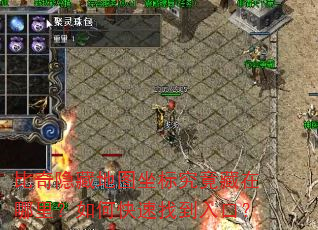 比奇隐藏地图坐标究竟藏在哪里?如何快速找到入口? 比奇隐藏地图坐标究竟藏在哪里?如何快速找到入口?