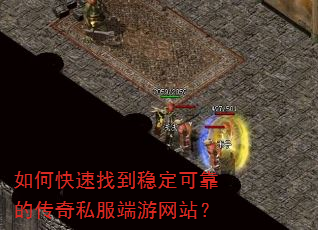 如何快速找到稳定可靠的传奇私服端游网站? 如何快速找到稳定可靠的传奇私服端游网站?