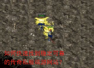如何快速找到稳定可靠的传奇私服端游网站? 如何快速找到稳定可靠的传奇私服端游网站?