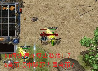 如何快速在复古私服1.76金币版中赚取大量金币? 如何快速在复古私服1.76金币版中赚取大量金币?