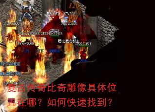 复古传奇比奇雕像具体位置在哪?如何快速找到? 复古传奇比奇雕像具体位置在哪?如何快速找到?