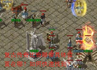 复古传奇比奇雕像具体位置在哪?如何快速找到? 复古传奇比奇雕像具体位置在哪?如何快速找到?