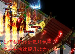 如何获取传奇私服免费信息并快速提升战力? 如何获取传奇私服免费信息并快速提升战力?