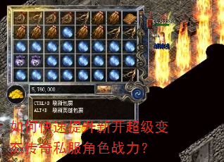 如何快速提升新开超级变态传奇私服角色战力? 如何快速提升新开超级变态传奇私服角色战力?