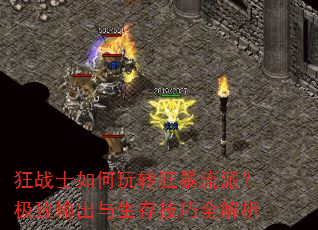 狂战士如何玩转狂暴流派?极致输出与生存技巧全解析 狂战士如何玩转狂暴流派?极致输出与生存技巧全解析