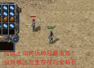 狂战士如何玩转狂暴流派?极致输出与生存技巧全解析 狂战士如何玩转狂暴流派?极致输出与生存技巧全解析