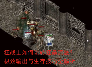 狂战士如何玩转狂暴流派?极致输出与生存技巧全解析 狂战士如何玩转狂暴流派?极致输出与生存技巧全解析
