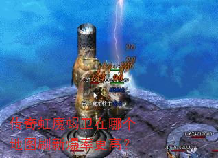 传奇虹魔蝎卫在哪个地图刷新爆率更高? 传奇虹魔蝎卫在哪个地图刷新爆率更高?