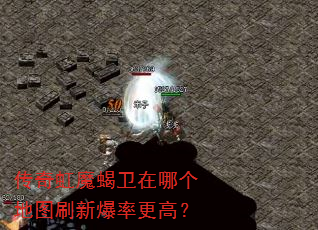 传奇虹魔蝎卫在哪个地图刷新爆率更高? 传奇虹魔蝎卫在哪个地图刷新爆率更高?