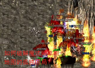 如何破解魔法师单刷地图的孤独困局? 如何破解魔法师单刷地图的孤独困局?