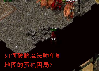 如何破解魔法师单刷地图的孤独困局? 如何破解魔法师单刷地图的孤独困局?