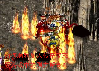 如何顺利加入传奇变态版游戏中的强力帮会? 如何顺利加入传奇变态版游戏中的强力帮会?