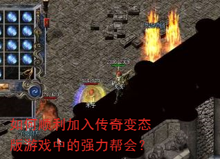 如何顺利加入传奇变态版游戏中的强力帮会? 如何顺利加入传奇变态版游戏中的强力帮会?