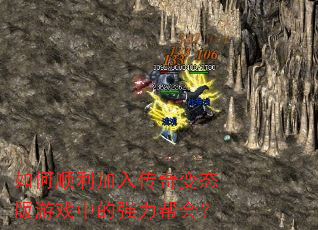 如何顺利加入传奇变态版游戏中的强力帮会? 如何顺利加入传奇变态版游戏中的强力帮会?