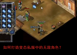 如何打造变态私服中的无敌角色? 如何打造变态私服中的无敌角色?