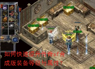 如何快速提升传奇sf合成版装备等级与属性? 如何快速提升传奇sf合成版装备等级与属性?