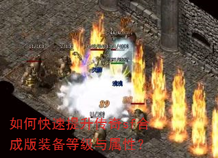 如何快速提升传奇sf合成版装备等级与属性? 如何快速提升传奇sf合成版装备等级与属性?