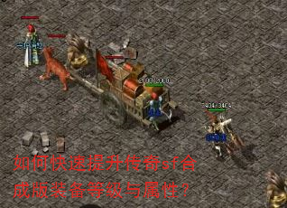 如何快速提升传奇sf合成版装备等级与属性? 如何快速提升传奇sf合成版装备等级与属性?