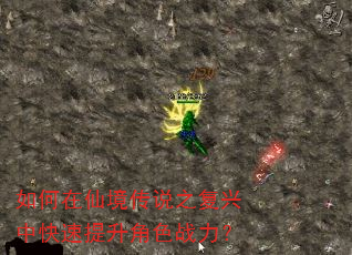 如何在仙境传说之复兴中快速提升角色战力? 如何在仙境传说之复兴中快速提升角色战力?