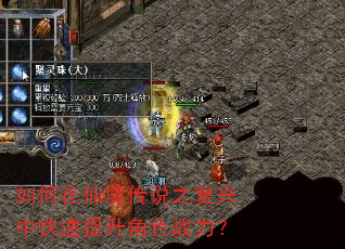 如何在仙境传说之复兴中快速提升角色战力? 如何在仙境传说之复兴中快速提升角色战力?