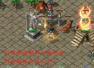 如何快速提升开合击变态传奇角色战斗力? 如何快速提升开合击变态传奇角色战斗力?