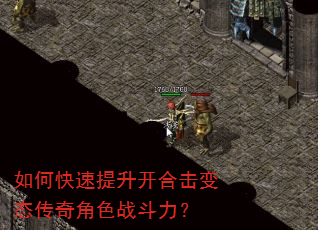 如何快速提升开合击变态传奇角色战斗力? 如何快速提升开合击变态传奇角色战斗力?