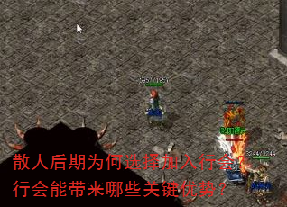 散人后期为何选择加入行会?行会能带来哪些关键优势? 散人后期为何选择加入行会?行会能带来哪些关键优势?