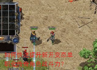 如何快速提升新开变态单职业传奇角色战斗力? 如何快速提升新开变态单职业传奇角色战斗力?