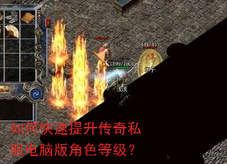 如何快速提升传奇私服电脑版角色等级? 如何快速提升传奇私服电脑版角色等级?