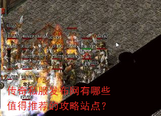 传奇私服发布网有哪些值得推荐的攻略站点? 传奇私服发布网有哪些值得推荐的攻略站点?