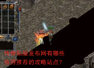传奇私服发布网有哪些值得推荐的攻略站点? 传奇私服发布网有哪些值得推荐的攻略站点?
