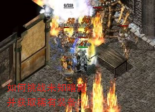 如何挑战未知暗殿并获取稀有装备? 如何挑战未知暗殿并获取稀有装备?
