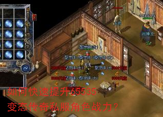 如何快速提升65535变态传奇私服角色战力? 如何快速提升65535变态传奇私服角色战力?