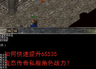 如何快速提升65535变态传奇私服角色战力? 如何快速提升65535变态传奇私服角色战力?