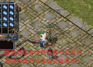 超变单职业传奇私服中如何快速提升战力与获取顶级装备? 超变单职业传奇私服中如何快速提升战力与获取顶级装备?