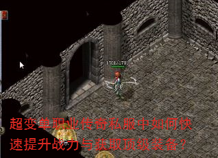 超变单职业传奇私服中如何快速提升战力与获取顶级装备? 超变单职业传奇私服中如何快速提升战力与获取顶级装备?