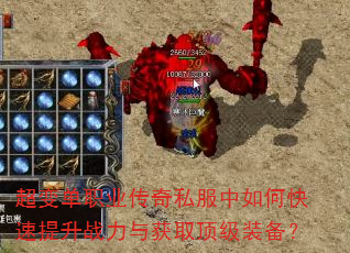 超变单职业传奇私服中如何快速提升战力与获取顶级装备? 超变单职业传奇私服中如何快速提升战力与获取顶级装备?