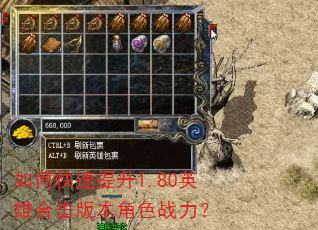 如何快速提升1.80英雄合击版本角色战力? 如何快速提升1.80英雄合击版本角色战力?