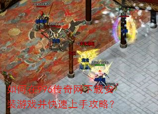 如何在996传奇网下载安装游戏并快速上手攻略? 如何在996传奇网下载安装游戏并快速上手攻略?