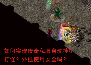 如何实现传奇私服自动挂机打怪?外挂使用安全吗? 如何实现传奇私服自动挂机打怪?外挂使用安全吗?