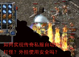 如何实现传奇私服自动挂机打怪?外挂使用安全吗? 如何实现传奇私服自动挂机打怪?外挂使用安全吗?