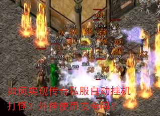 如何实现传奇私服自动挂机打怪?外挂使用安全吗? 如何实现传奇私服自动挂机打怪?外挂使用安全吗?