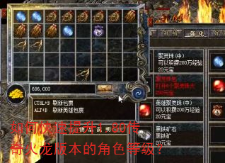 如何快速提升1.80传奇火龙版本的角色等级? 如何快速提升1.80传奇火龙版本的角色等级?