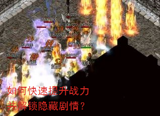 如何快速提升战力并解锁隐藏剧情? 如何快速提升战力并解锁隐藏剧情?