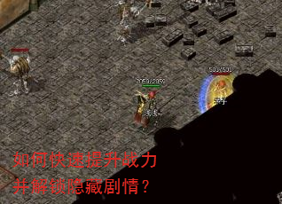 如何快速提升战力并解锁隐藏剧情? 如何快速提升战力并解锁隐藏剧情?