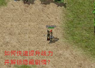 如何快速提升战力并解锁隐藏剧情? 如何快速提升战力并解锁隐藏剧情?