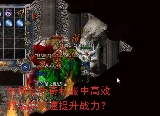 如何在传奇私服中高效打金并快速提升战力? 如何在传奇私服中高效打金并快速提升战力?