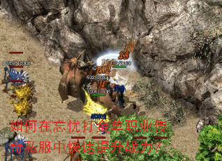 如何在忘忧打金单职业传奇私服中快速提升战力? 如何在忘忧打金单职业传奇私服中快速提升战力?