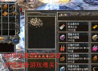 如何组建团队以高效攻克传奇游戏难关? 如何组建团队以高效攻克传奇游戏难关?